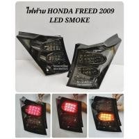 ราคา ไฟท้าย​ ไฟท้าย​แต่ง​ HONDA​ FREED​ LED​ SMOKE​ (1คู่) (8340984919)