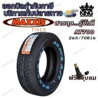ราคา ยางรถยนต์ ขนาด 265/70R16 รุ่น AT700 ยี่ห้อ MAXXIS (24209318947)