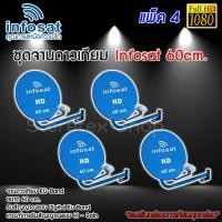 ราคา ชุดจานดาวเทียม Infosat KU-BAND 60cm. แพ็ค 4 (6622102154)