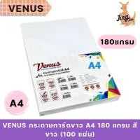 ราคา VENUS กระดาษการ์ดขาว A4 180 แกรม สีขาว (100 แผ่น) (28200518996)