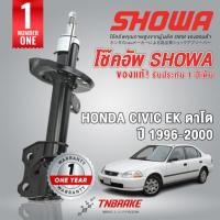ราคา Showa โช๊คอัพหน้า-หลัง Honda Civic EK โฉมตาโต ปี 1996-2000 มีรับประกัน สินค้าแท้ติดรถ Honda (7481730490)