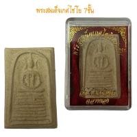 ราคา พระสมเด็จเกศไชโย 7ชั้น วัดไชโยวรวิหาร (19481303728)