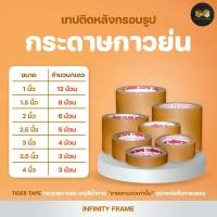 ราคา TIGER TAPE กระดาษกาวย่น เทปติดหลังกรอบรูป เทปสีน้ำตาล (ขายยกแถวเท่านั้น) (25709396924)