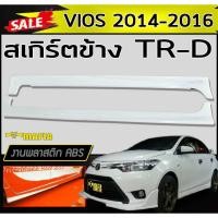 ราคา สเกิร์ตข้าง สเกิร์ตข้างรถยนต์ VIOS 2014 2015 2016 ทรงTR-D พลาสติกABS(งานดิบไม่ทำสี) (9746977231)
