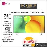 ราคา LG NanoCell 4K Smart TV 75NANO75 75นิ้ว รุ่น 75NANO75SQA (27016435467)