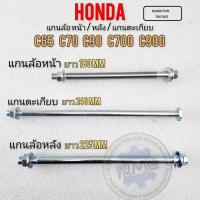 ราคา honda c65 c70 c90 c700 c900แกนล้อหน้า แกนตะเกียบ แกนล้อหลัง c65 c70 c90 c700 c900 แกนล้อ หน้า หลังhonda c65 c70 c90 c700 (21992940728)
