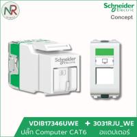 ราคา Schneider ปลั๊กคอม CAT6 VDIB17346UWE + อแดปเตอร์ 3031RJU_WE ชไนเดอร์ C-Concept RJ45 LAN CAT6 (26384059945)