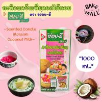 ราคา ✨ กะทิอบควันเทียนดอกไม้หอม กะทิ ตรา อร่อยดี 1000 ml. ปรุงแต่เมนูของหวานหรือของคาว ทับทิมกรอบ ลอดช่อง ซ่าหริ่ม ขนมไทย (28939583370)