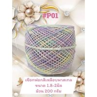 ราคา เชือกฟอกสีเหลือบโทนพาสเทลหวานๆ (26040363949)