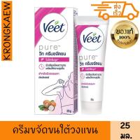 ราคา วีท ครีมกำจัดขน เพียว เชียบัตเตอร์ 25 กรัม ครีมกำจัดขน แว๊กซ์ขน VEET HAIR REMOVAL CREAM PURE SHEA BUTTER 25 g (28772818536)