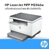 ราคา เครื่องพิมพ์ เลเซอร์ HP LaserJet MFP M236 dw (24883652278)