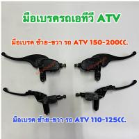 ราคา มือเบรคฝั่ง ซ้าย-ขวา รถ ATV 110-125cc.,150-200cc. (15368288171)