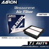 ราคา AARON กรองอากาศ HONDA CITY JAZZ BRIO FREED ปี 2009-2013 ไส้กรองอากาศ แอรอน ฮอนด้า ซิตี้ แจ๊ส บริโอ้ ฟรีด (21079124554)