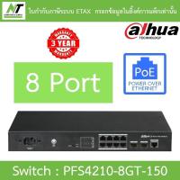 ราคา DAHUA สวิตซ์ 8-Port PoE Gigabit Managed Switch รุ่น DH-PFS4210-8GT-150 BY N.T Computer (25966546130)