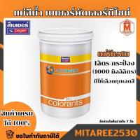 ราคา แม่สี เบเยอร์คัดเลอร์ดีไซน์ No12(12ฺBA) กระป๋อง1ลิตร (1000 มิลลิลิตร) แม่สีผสม สีทาบ้าน สีน้ำ Beger (21838718891)