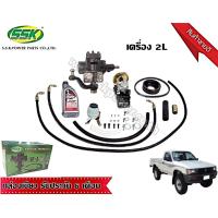 ราคา ชุดติดตั้งพวงมาลัยเพาเวอร์ โตโยต้า LN 65-106 คานแข็ง (ใหม่) (1824343608)