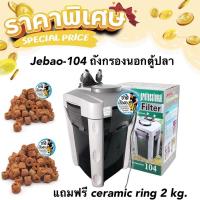 ราคา (พร้อมใช้งาน)Jebao-104ถังกรองนอกตู้ปลาแถมฟรี ceramicring 2kg.พร้อมอุปกรณ์ครบชุดสำหรับตู้ขนาด48นิ้วขึ้นไป EXTERNAL FILTER (20627522018)