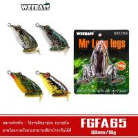 ราคา WEEBASS เหยื่อกบยาง - รุ่น FGFA65 60mm/16g. เหยื่อปลอม เหยื่อกบ กบยาง (13858128322)