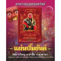 ราคา แผ่นพิมพ์ยันต์ ตาพรานบุญ วัดยางใหญ่ . (8890760077)