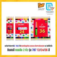 ราคา สีไม้ ดินสอสี สีคอลลีน คอลลีน คอลีน colleen 2หัว 12/24/36 สี รุ่น 787 (25438215486)