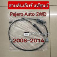 ราคา สายคันเกียร์ Auto Mitsubishi Pajero sport 2 WD เครื่อง 3.0 เบนซิน ปี 2008-2014 แท้เบิกศูนย์ (29785456696)