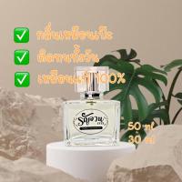 ราคา น้ำหอมกลิ่นเคาน์เตอร์แบรนด์ กลิ่นเทียบแบรนด์แท้100% (12911348082)