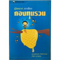 ราคา รู้วิเคราะห์ เจาะเรื่องกองทุนรวม (18492078236)