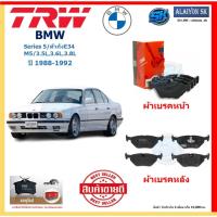 ราคา ผ้าเบรค TRW BMW รุ่น Series 5/ตัวถังE34 M5/3.5L,3.6L,3.8L ปี 88-92 (โปรส่งฟรี)สินค้าของแท้ 100% มีประกัน 6เดือน10,000โล (29553734802)