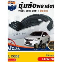 ราคา ⭐Mr.AutoII ซุ้มล้อพลาสติก โตโยต้า วีออส ปี 2007-2012 ล้อหน้า **สินค้าไม่มีกิ๊บแถม** ซุ้มล้อ TOYOTA VIOS 2007-2012 (42561503251)