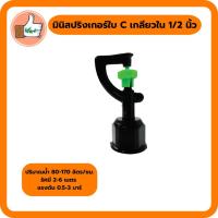 ราคา มินิสปริงเกอร์ใบ C เกลียวใน 1/2 นิ้ว มินิสปริงเกอร์อย่างดี มินิสปริงเกอร์ราคาส่ง (แพ็ค 10 ตัว) (4383399005)