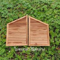 ราคา จั่วช่องลมช่องลมระบายอากาศไม้สักทองสี่เหลี่ยมคางหมูทำจากไม้สักแท้จำนวน1คู่มี2ขนาด30x50xcmและ40x60cm (6519908225)