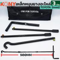 ราคา GP.TOOLS เหล็กหมุนยางอะไหล่ 3 ท่อน สำหรับ Toyota TOOLS (41524475760)