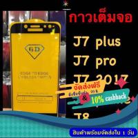 ราคา J7pro, J7 Plus, J7 2017, J7prime, J8 ฟิล์มกระจกนิรภัย 5D เต็มจอ (2123171762)