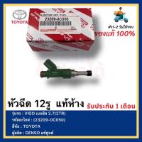 ราคา หัวฉีด 12รู แท้ห้าง(23209-0C050)ยี่ห้อTOYOTAรุ่นVIGO เบนซิล 2.7(2TR)ผู้ผลิตDENSO (12782360084)