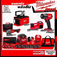ราคา Milwaukee ชุดคอมโบ M18 เรื่องล้อไม่ง้อใคร+ไฟสนาม+เครื่องเจียร์ 4"+ชุดลำโพง (20581800287)