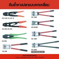 ราคา คีมย้ำหางปลาเปลือยแบบ 6 เหลี่ยม คีมย้ำหางปลาเปลือยหัวหกเหลี่ยม OPT HEXAGON CRIMPING TOOLS FOR NON-INSULATED TERMINALS (29831029016)