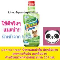ราคา Dental Fresh แมว น้ำยาผสมน้ำ ดับกลิ่นปาก ลดคราบหินปูน ลดกลิ่นปาก สำหรับแมวทุกสายพันธุ์ ขนาด 237 มล. (782510635)