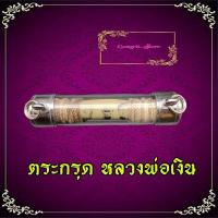 ราคา ตะกรุดโทน หลวงพ่อเงิน พุทธโชติ วัดบางคลาน จ.พิจิตร พุทธคุณครบ พร้อมใส่หลอด สภาพเก่า ไม่ผ่านการใช่งาน (28975186611)