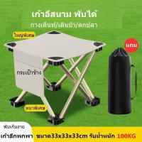 ราคา เก้าอี้สนามพับได้ แถมถุงเก็บ เก้าอี้พกพาใช้งานกางเต็นท์ เดินป่า ตกปลา ปิคนิคและกิจกรรมกลางแจ้งต่างๆ (22757297931)