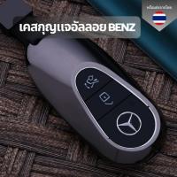 ราคา เคสกุญแจอัลลอย Benz ทุกรุ่น พวงกุญแจรถยนต์กันรอย กันน้ำ เคสกุญแจรถยนต์ Benz (26774375805)