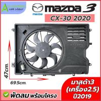 ราคา มอเตอร์พัดลม หม้อน้ำ CX-30 ปี2020 (พร้อมใบพัด FK050 Mazda3 **เครื่อง2.5** ปี2019) มาสด้า3 มาสด้า MAZDA มอเตอร์พร้อมโครง (43870007409)
