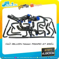ราคา ท่อน้ำ BILLION Nissan FIGARO AT 23ชิ้น (BLACK) (2430570560)