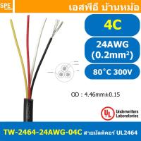 ราคา [ 2เมตร ] TW-2464-24AWG-4C สายมัลติคอร์ 4 คอร์ ขนาด 24AWG 4C x 24AWG UL2464 300V 80°C AWG24 เบอร์ 24 สาย 4 ไส้ สายฝอย... (26904086573)