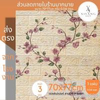 ราคา ✈✠ถูกสุดๆ วอลเปเปอร์ติดผนัง 70*77cm สามมิติ แผ่นใหญ่ มีกาวในตัว สติ๊กเกอร์ติดผนัง3D wallpaper ลายอิฐ ลายการ์ตูน พร้อ (12897576132)