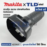 ราคา ปลอกเสื้อ (แท้) หินเจียรคอยาว Makita มากีต้า รุ่น GD0601, GD0600 (421943-7) (อะไหล่แท้100%) INSULATION COVER (24745128509)