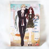ราคา สภาพสะสม : วังวนรักกับดักหัวใจยัยจอมแสบ (แจ่มใสมือสอง) (23650635159)