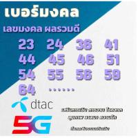 ราคา เบอร์มงคล พลรวมดี ซิมใหม่dtac (28539256918)