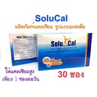 ราคา Solucal โซลูแคล Calcium Collagen Vitamin D 3 ( 1 กล่อง 30 ซอง) (4001948648)