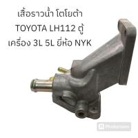 ราคา เสื้อราวน้ำ โตโยต้า TOYOTA LH112 ตู้ เครื่อง 3L 5L ยี่ห้อ NYK (27402561721)