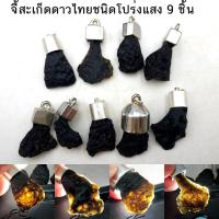 ราคา จี้สะเก็ดดาวโปร่งแสง หรืออุลกมณี ขนาดใหญ่ ของแท้ (จำนวน 9 ชิ้น ยาว 3-4 ซม.,56 กรัม) (24906166980)